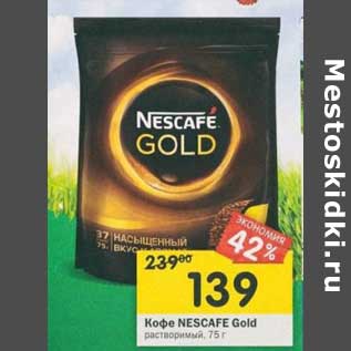 Акция - Кофе Nescafe gold растворимый