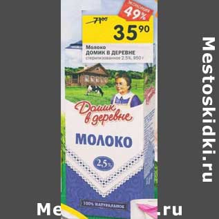 Акция - Молоко Домик в деревне стерилизованное 2,5%