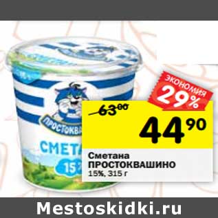 Акция - Сметана Простоквашино 15%