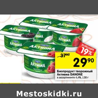 Акция - Биопродукт творожный Активиа Danone 4,4%