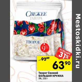 Акция - Творог Свежий Большая Кружка 9%