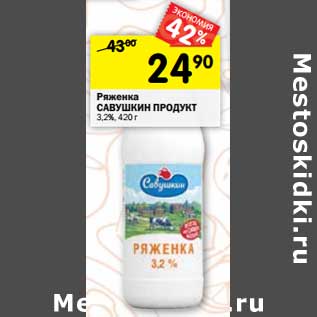 Акция - Ряженка Савушкин продукт 3,2%