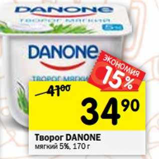 Акция - Творог Danone мягкий 5%