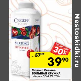 Акция - Молоко Свежее Большая Кружка отборное 3,5-4,7%