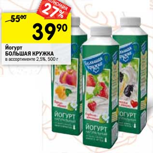 Акция - Йогурт Большая Кружка 2,5%