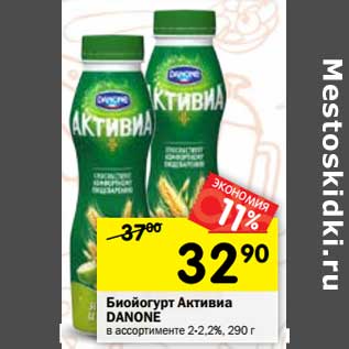 Акция - Биойогурт Активиа Danone 2-2,2%