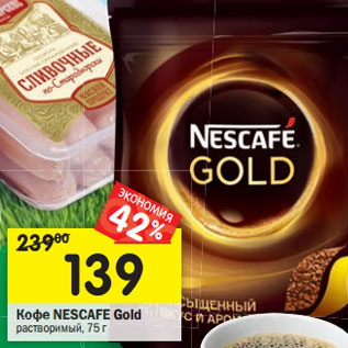 Акция - Кофе Nescafe gold растворимый