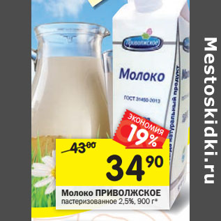 Акция - Молоко Приволжкое пастеризованное 2,5%