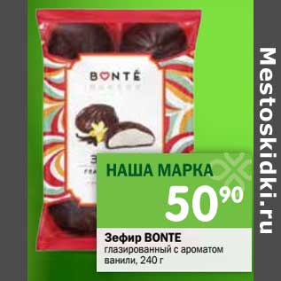 Акция - Зефир Bonte