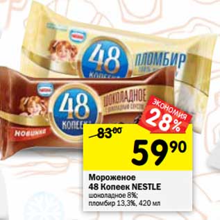 Акция - Мороженое 48 Копеек Nestle