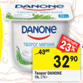 Акция - Творог Danone 5%