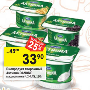 Акция - Биопродукт творожный Активиа Danone 4,2-4,4%