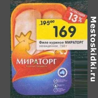 Акция - Филе куриное Мираторг