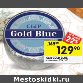 Акция - Сыр GOLD BLUE с плесенью 50%,