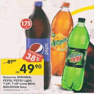 Акция - Напитки Mirinda; Pepsi; Pepsi Light; 7up; 7 up Lime Mint; Mountain Dew