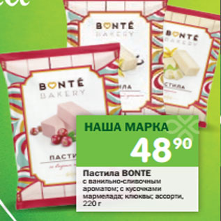 Акция - Пастила Bonte