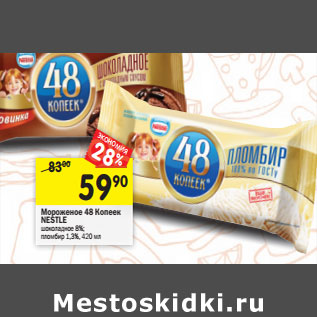 Акция - Мороженое 48 Копеек Nestle