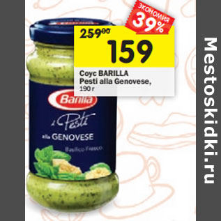 Акция - Соус Barilla Pesti alla Genovese