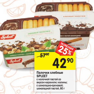 Акция - Палочки хлебные SPLEET