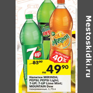 Акция - Напитки Mirinda; Pepsi; Pepsi Light; 7up; 7 up Lime Mint; Mountain Dew