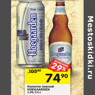 Акция - Напиток пивной Hoegaarden 4,6%