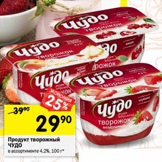 Акция - Продукт творожный Чудо 4,2%