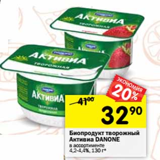 Акция - Биопродукт творожный Активиа Danone 4,2-4,4%