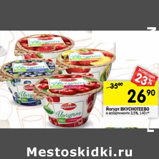 Акция - Йогурт Вкуснотеево 3,5%