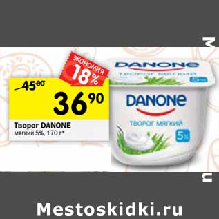 Акция - Творог Danone мягкий 5%