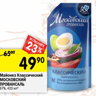 Акция - Майонез Классический Московский Провансаль 67%