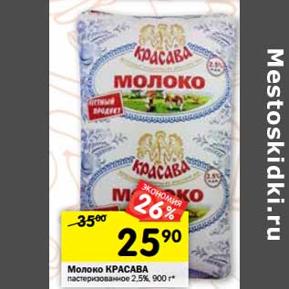 Акция - Молоко Красава пастеризованное 2,5%