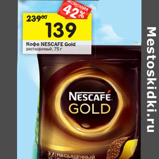 Акция - Кофе Nescafe gold растворимый