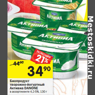 Акция - Биопродукт творожный Активиа Danone 4,2-5%