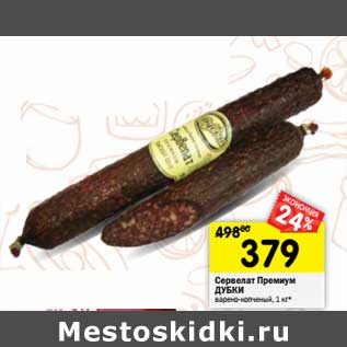 Акция - Сервелат Премиум Дубки