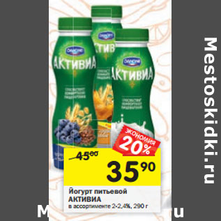 Акция - Йогурт питьевой Активиа Danone 2-2,4%