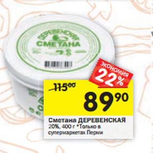 Акция - Сметана ДЕРЕВЕНСКАЯ 20%,