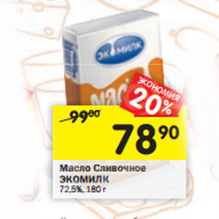 Акция - Масло Сливочное ЭКОМИЛК 72,5%