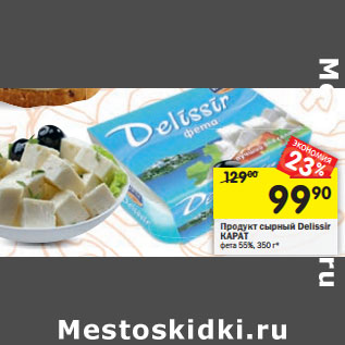 Акция - Продукт сырный Delissir КАРАТ фета 55%,