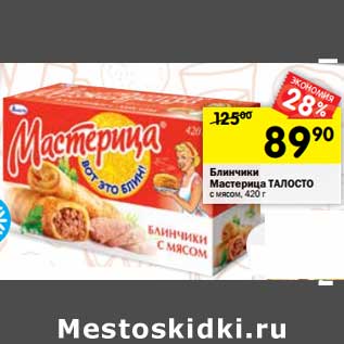 Акция - Блинчики Мастерица Талосто с мясом