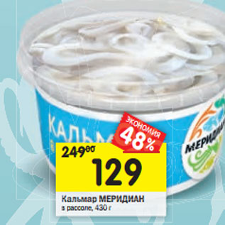 Акция - Кальмар Меридиан
