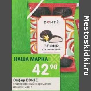 Акция - Зефир Bonte