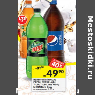 Акция - Напитки Mirinda; Pepsi; Pepsi Light; 7up; 7 up Lime Mint; Mountain Dew