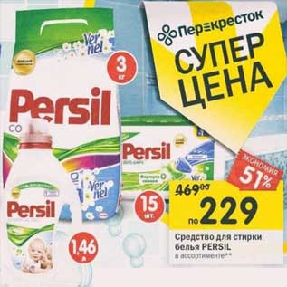 Акция - Средство для стирки белья Persil