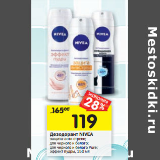 Акция - Дезодорант Nivea