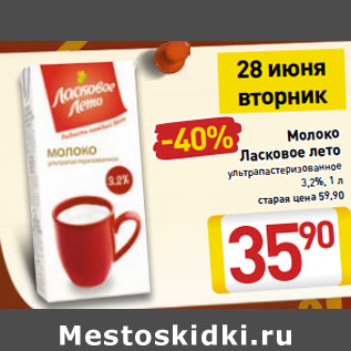 Акция - Молоко Ласковое лето ультрапастеризованное 3,2%