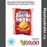 Магазин:Монетка,Скидка:Бульмени Горячая Штучка с
говядиной и свининой