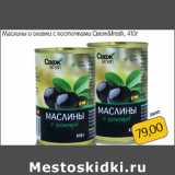 Монетка Акции - Маслины и оливки с косточками Свеж&fresh