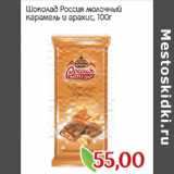 Монетка Акции - Шоколад Россия молочный
карамель и арахис