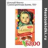 Магазин:Монетка,Скидка:Шоколад Аленка
с разноцветным драже