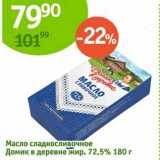 Магазин:Алми,Скидка:Масло сладкосливочное Домик в деревне 72,5%